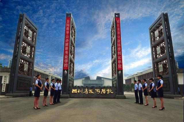 四川省旅游学校图片