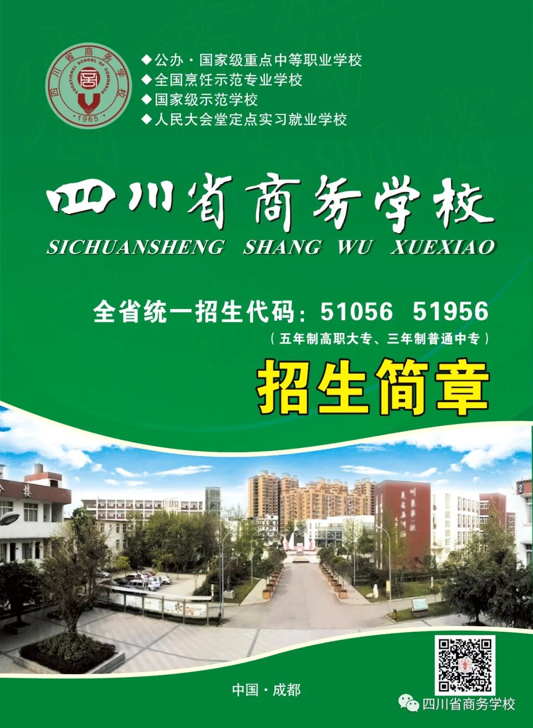 四川省商务学校2020年招生简章