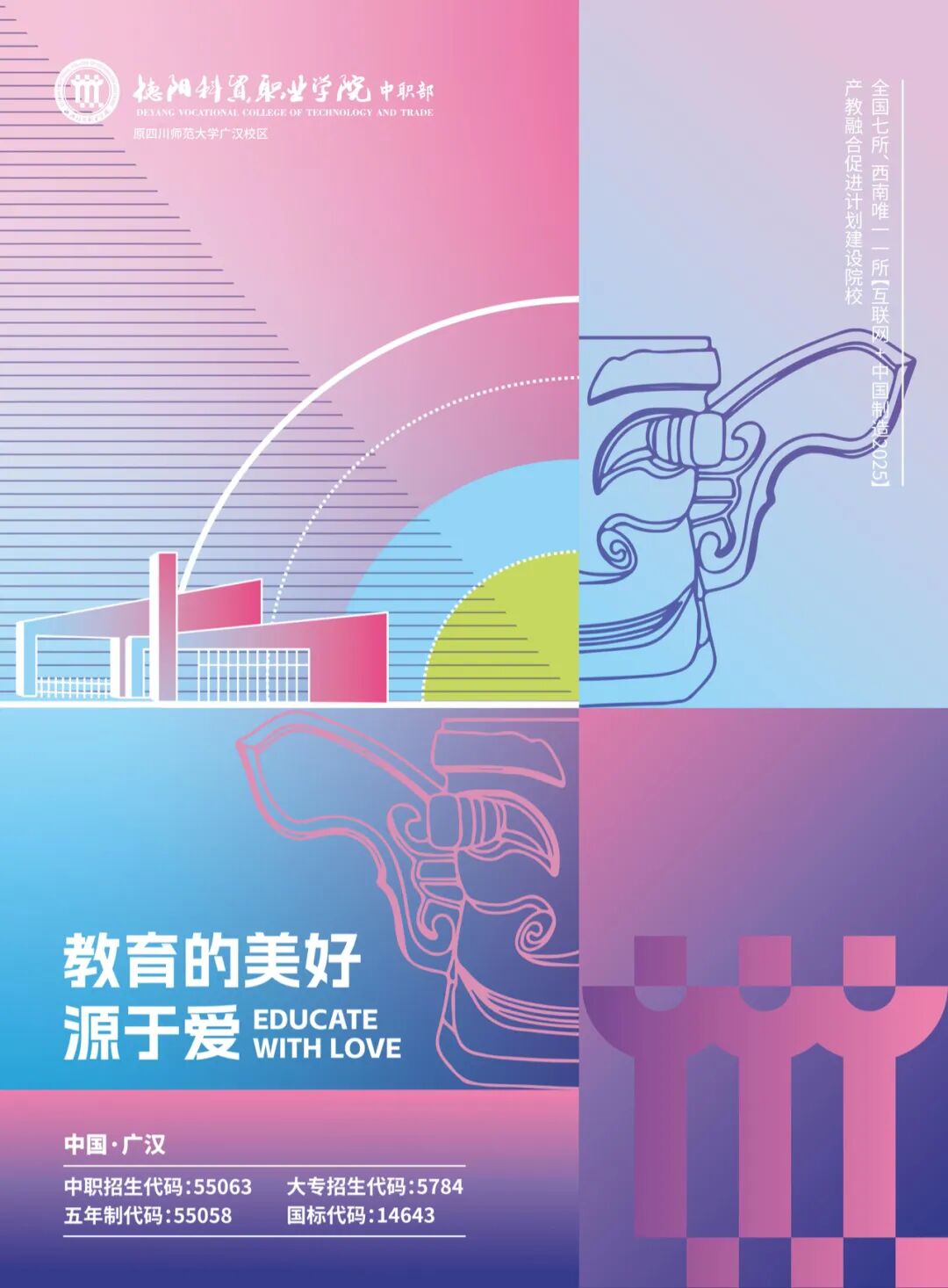 2024年德阳科贸职业学院中职秋季招生简章【含五年一贯制大专和普通中专】