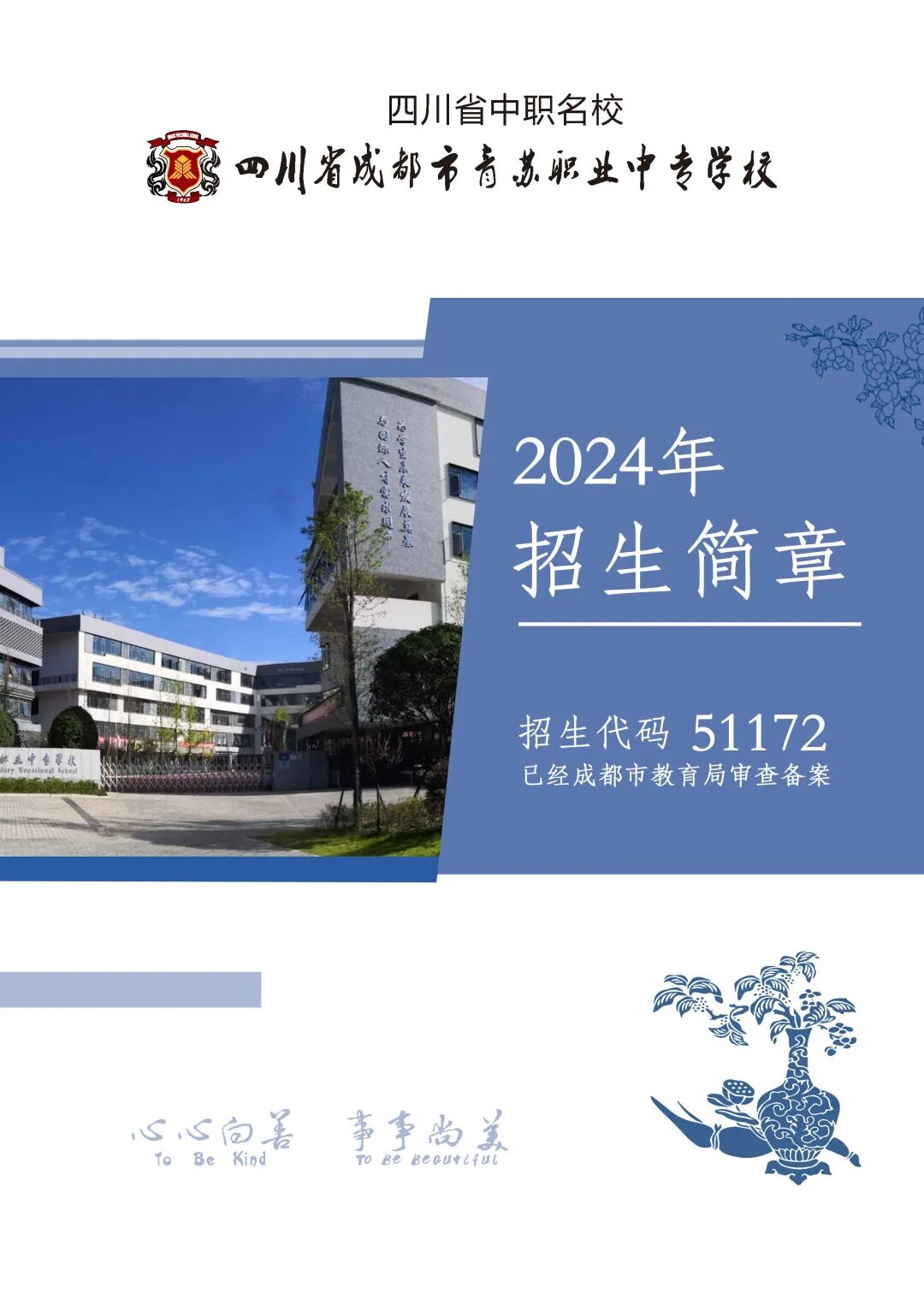 青苏职中2024年招生简章【含本科升学班、五年制大专班、普通中专班】
