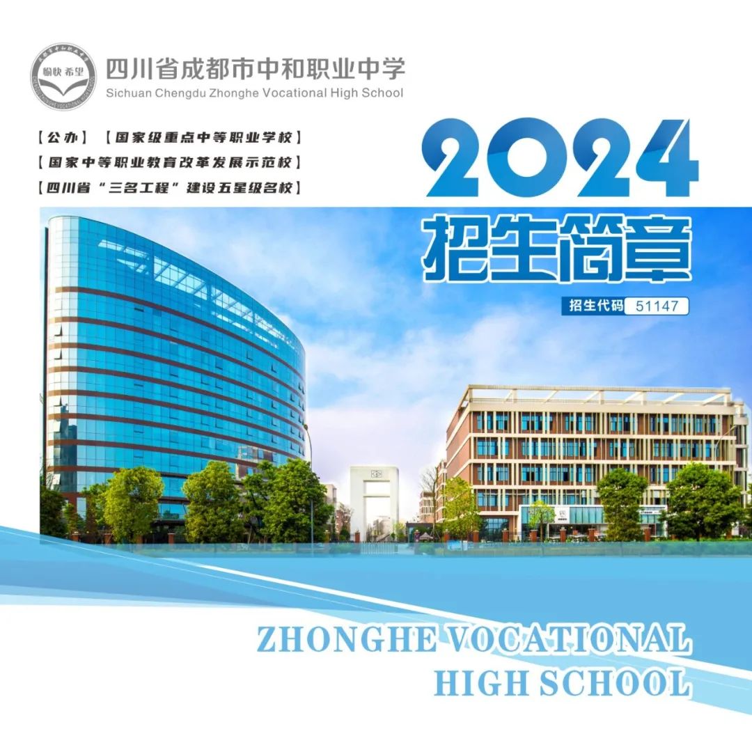 四川省成都市中和职业中学2024年招生信息