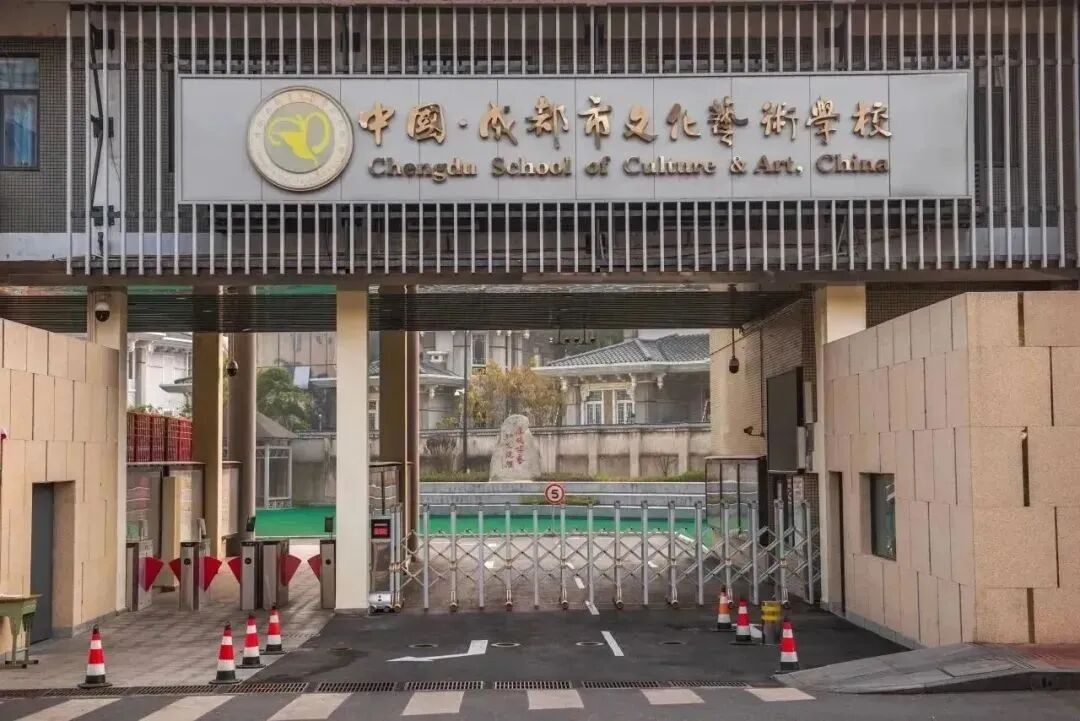 成都市文化艺术学校2024招生信息
