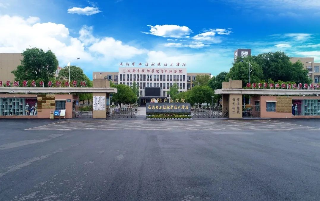 成都市工程职业技术学校2024年招生指南