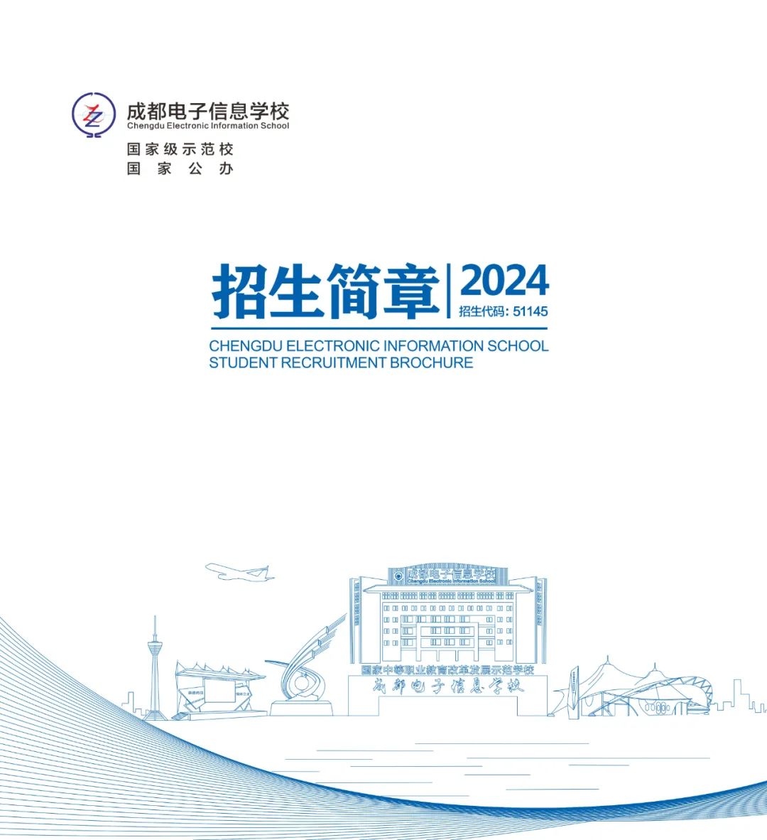 成都电子信息学校2024年招生简章