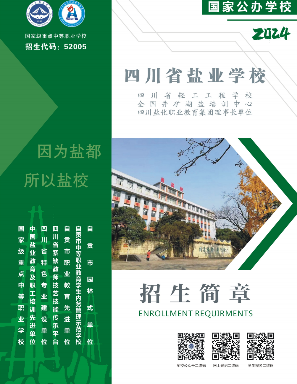 四川省盐业学校2024年招生简章