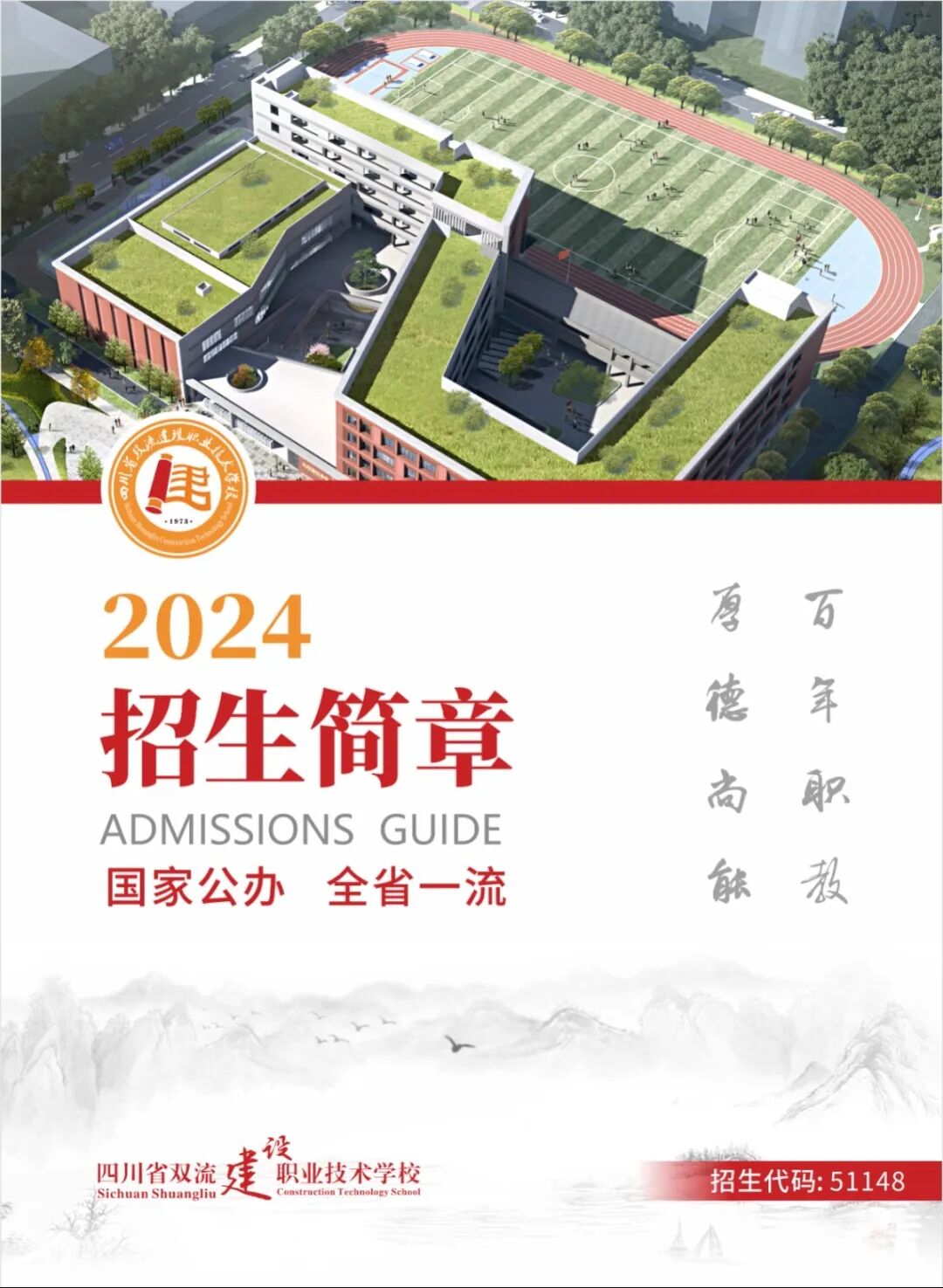 四川省双流建设职业技术学校（双流建校）2024年招生简章