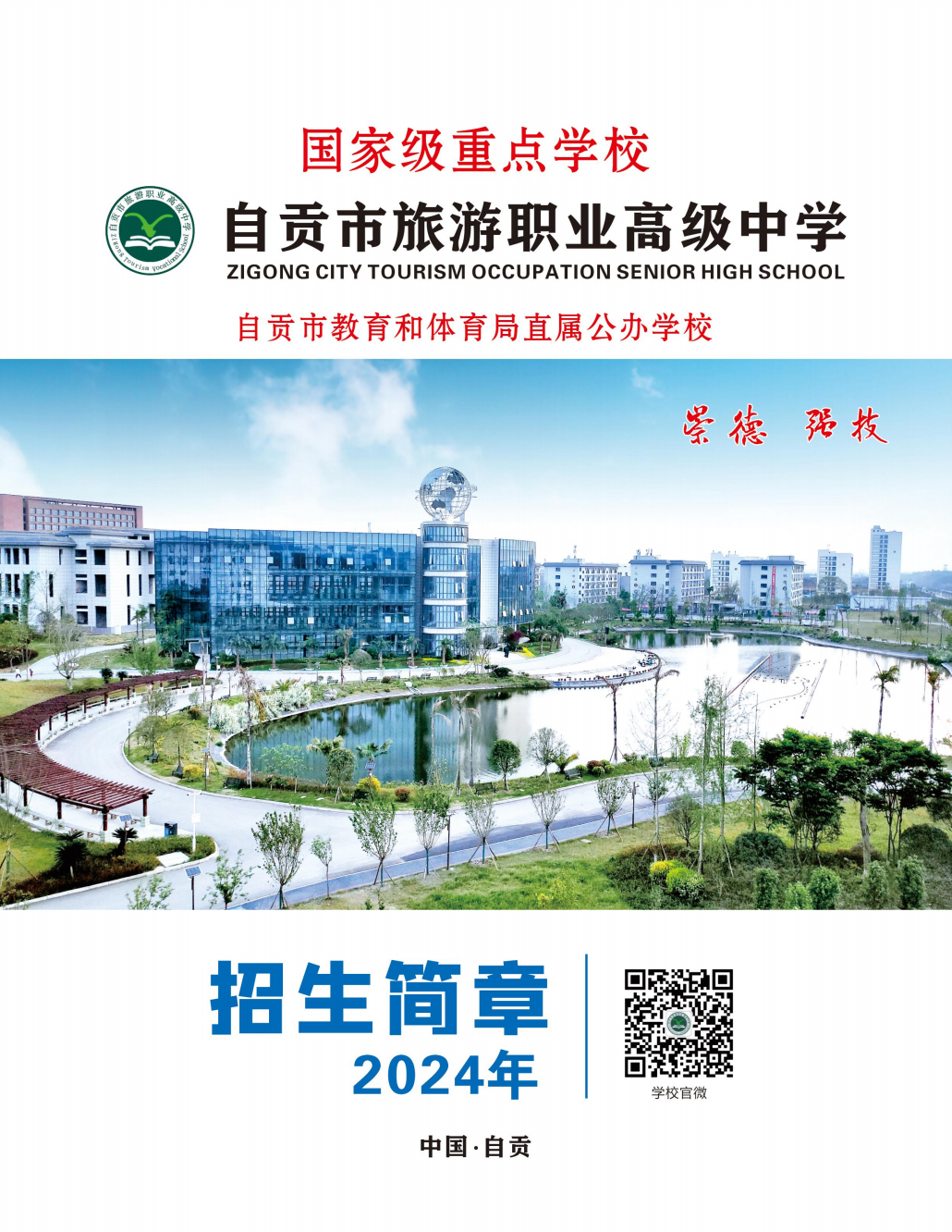 自贡市旅游职业高级中学2024年招生简章（国家级重点学校）