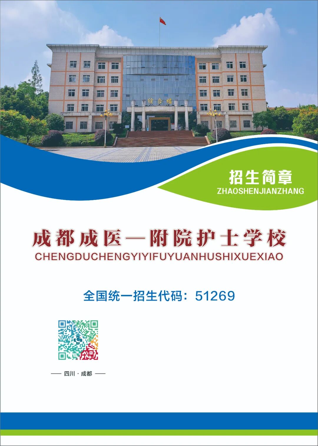 成都成医一附院护士学校2024年招生简章