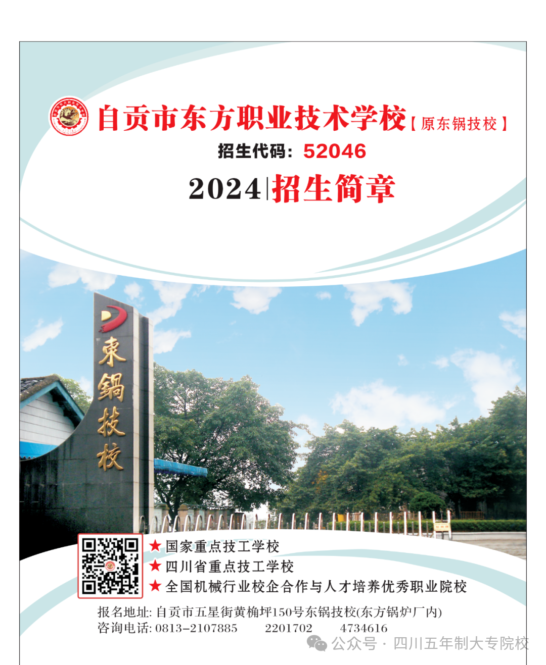 自贡市东方职业技术学校2024招生简章（企业定向班、3 2五年贯通培养班、升学实验班等）