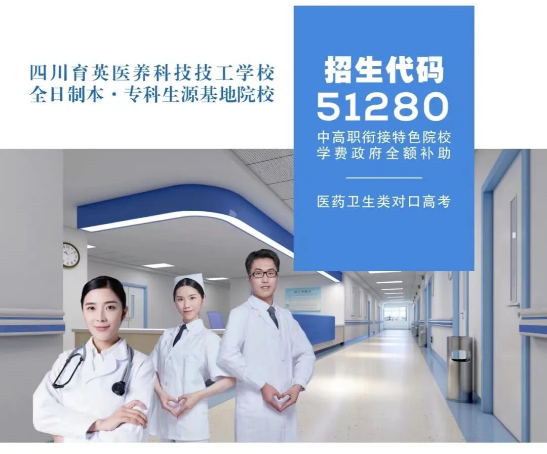 四川育英医科校(四川育英医养科技技工学校)2024招生简章
