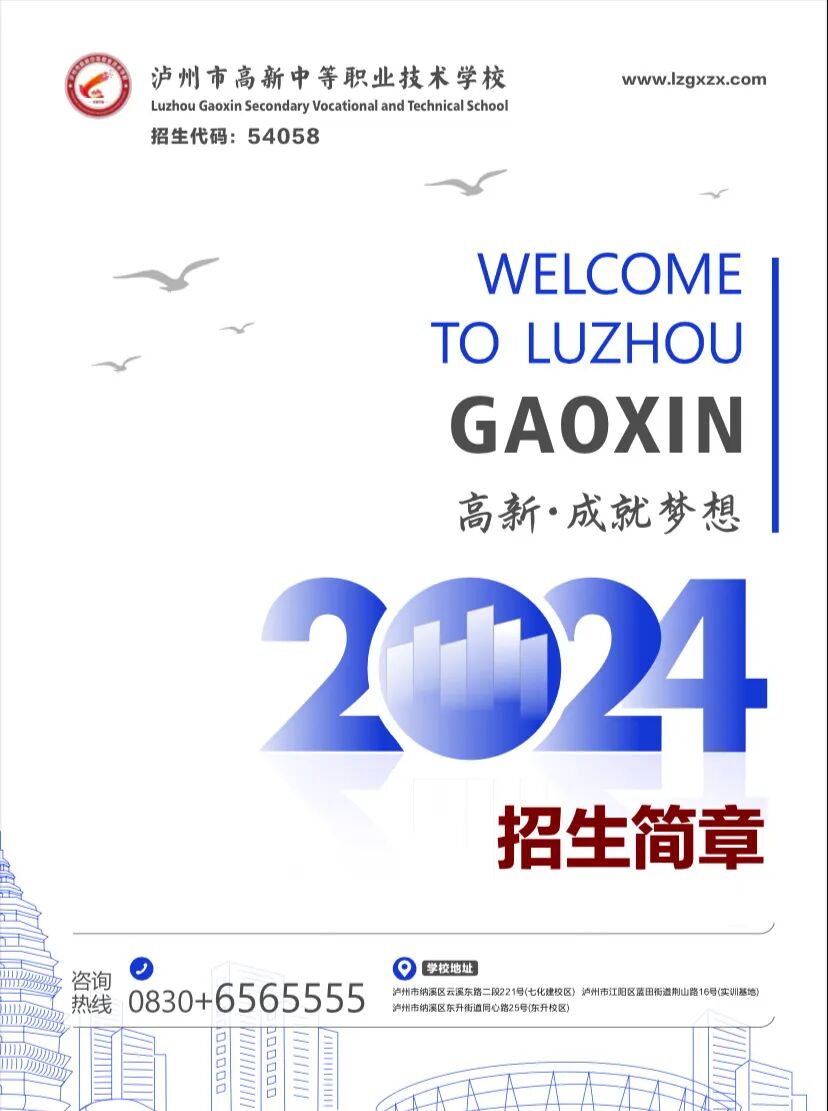 泸州市高新中等职业技术学校2024年招生简章