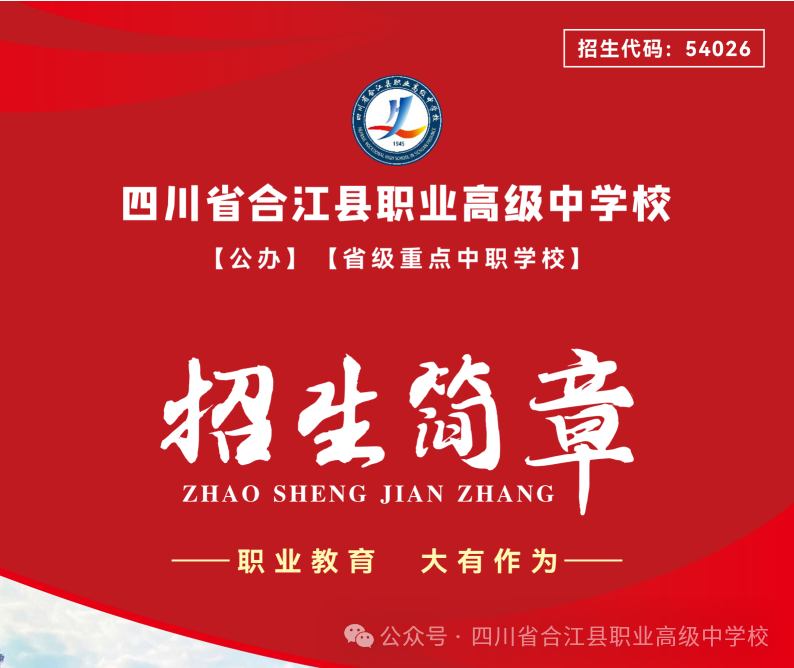 2024年四川省合江县职业高级中学校（合江县职高）招生简章
