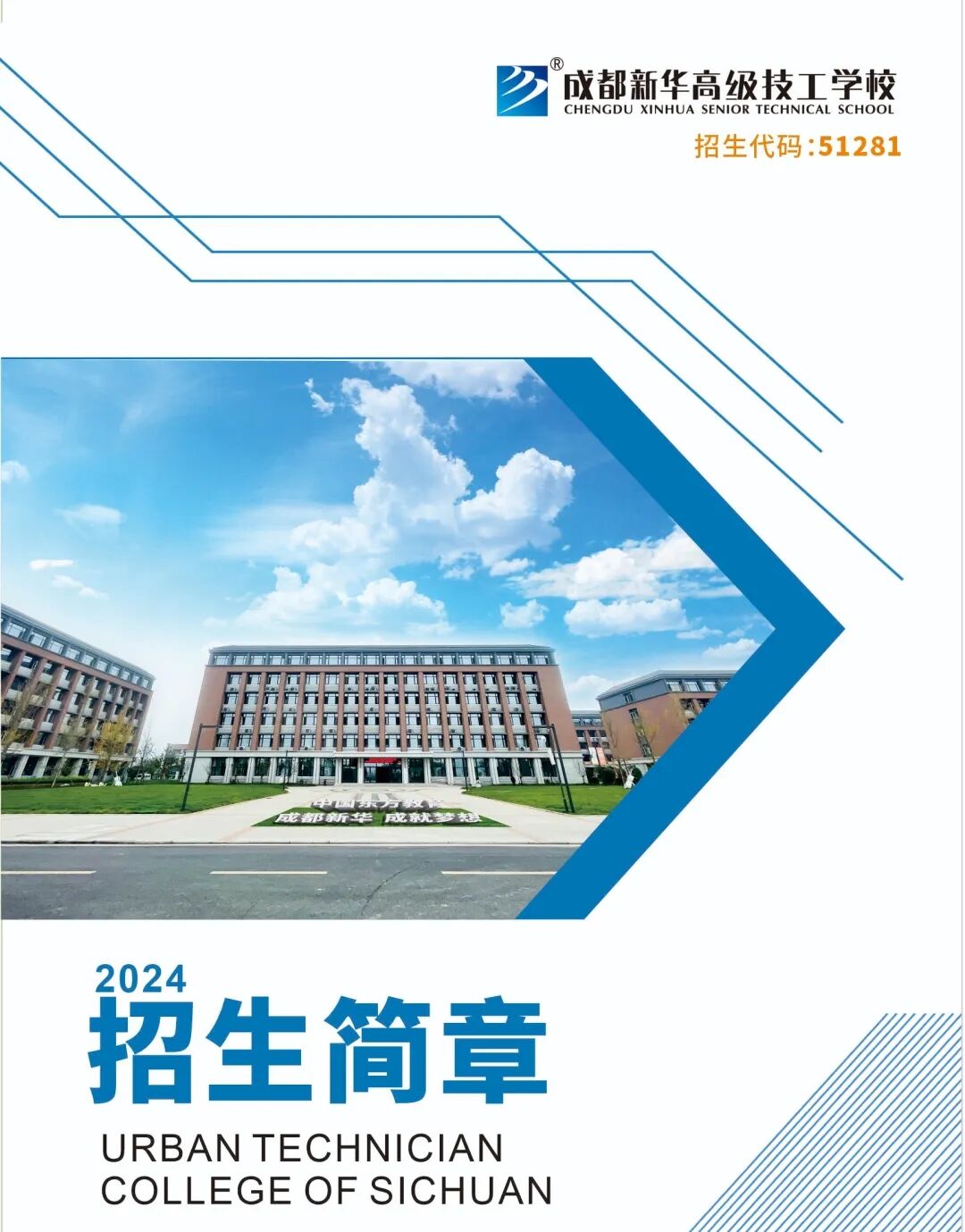 2024成都新华高级技工学校秋季招生简章（含三年制中级工、五年制高级工）