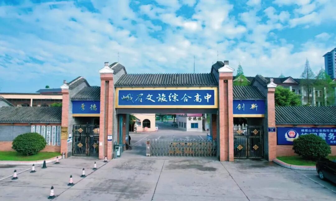 【乐山中职学校】峨眉文旅综合高中学校2024年招生简章