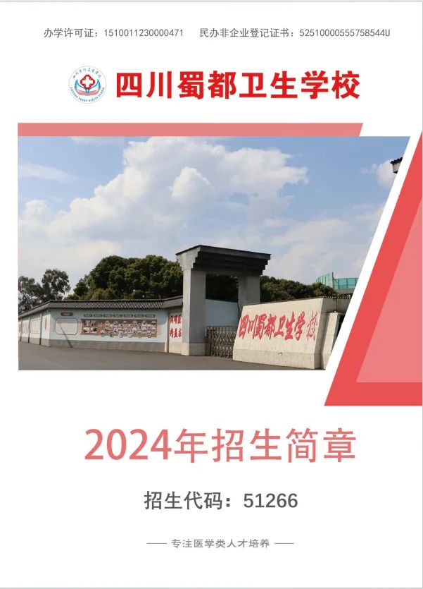 成都卫校｜四川蜀都卫生学校2024年招生简章