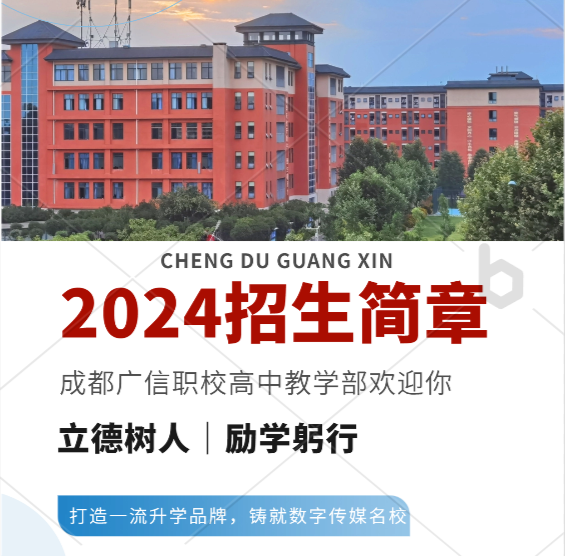 成都广信职校高中教学部2024年招生简章