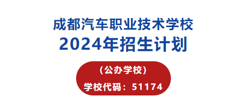 成都中职学校｜成都汽车职业技术学校2024年招生计划