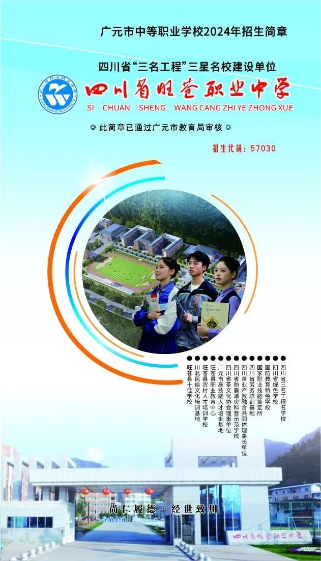 广元职高｜四川省旺苍职业中学2024年招生简章