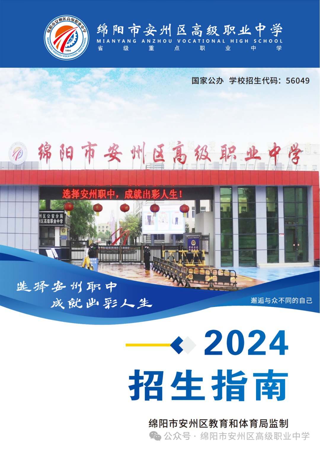 绵阳中职学校｜绵阳市安州区高级职业中学2024年招生简章