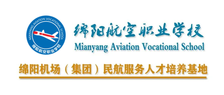绵阳中职学校 ｜绵阳航空职业学校2024年招生简章