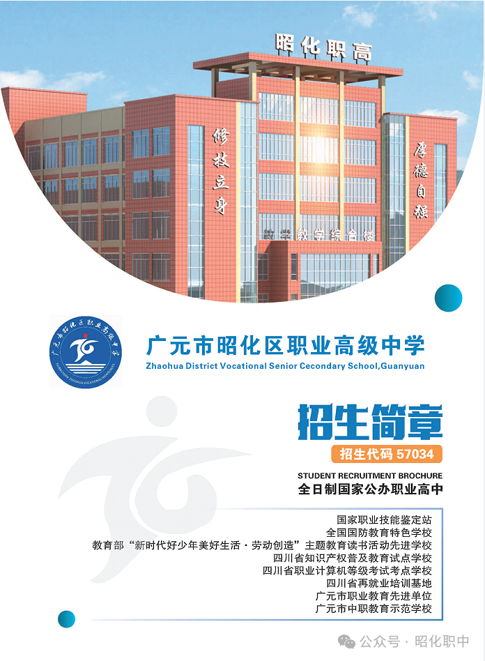 广元市昭化区职业高级中学2024年招生简章