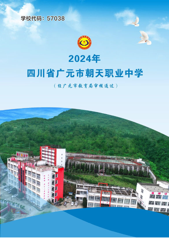 四川省广元市朝天职业中学2024年招生简章