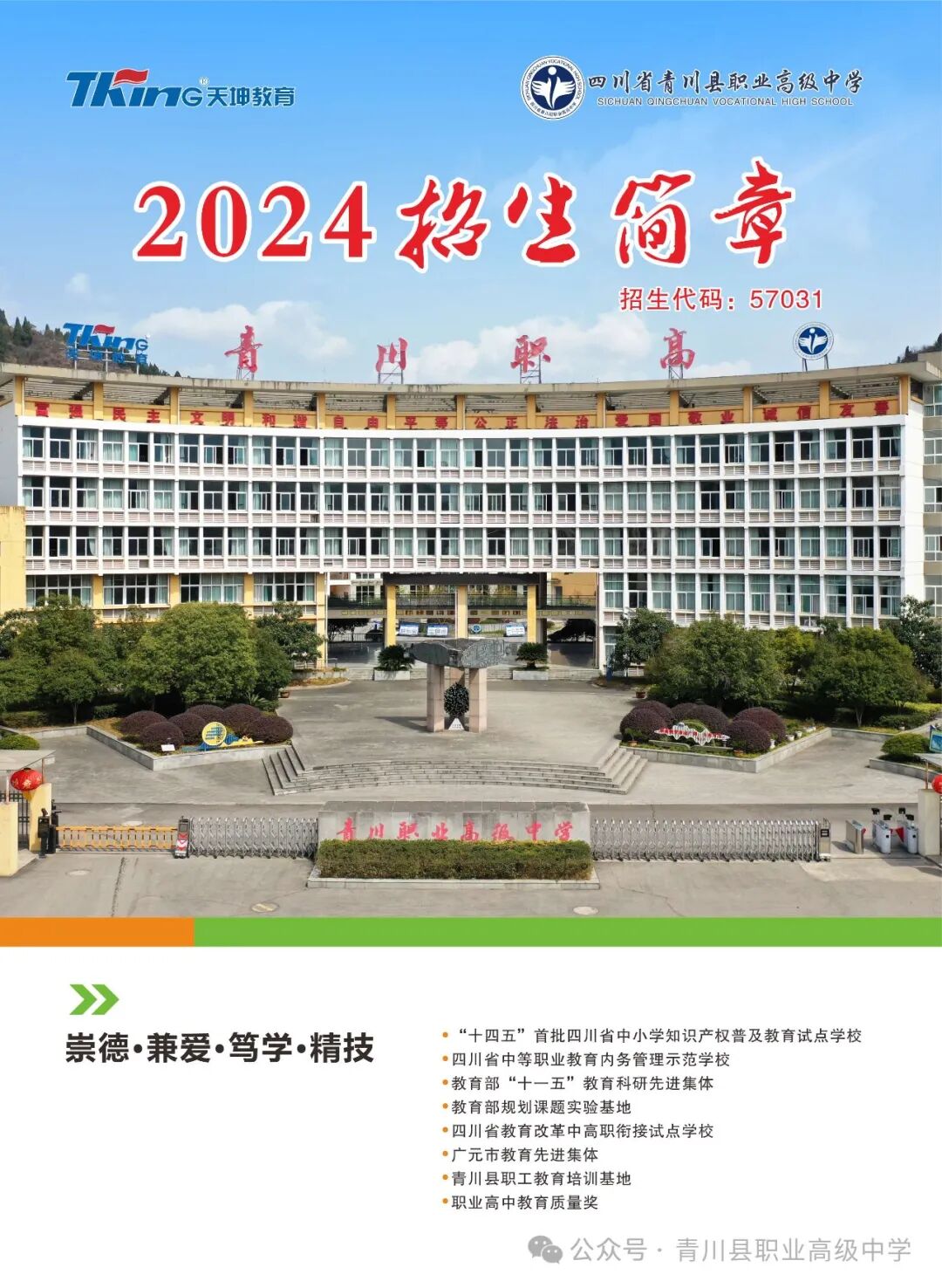 绵阳职高学校｜四川省青川县职业高级中学（青川职高）2024年招生简章