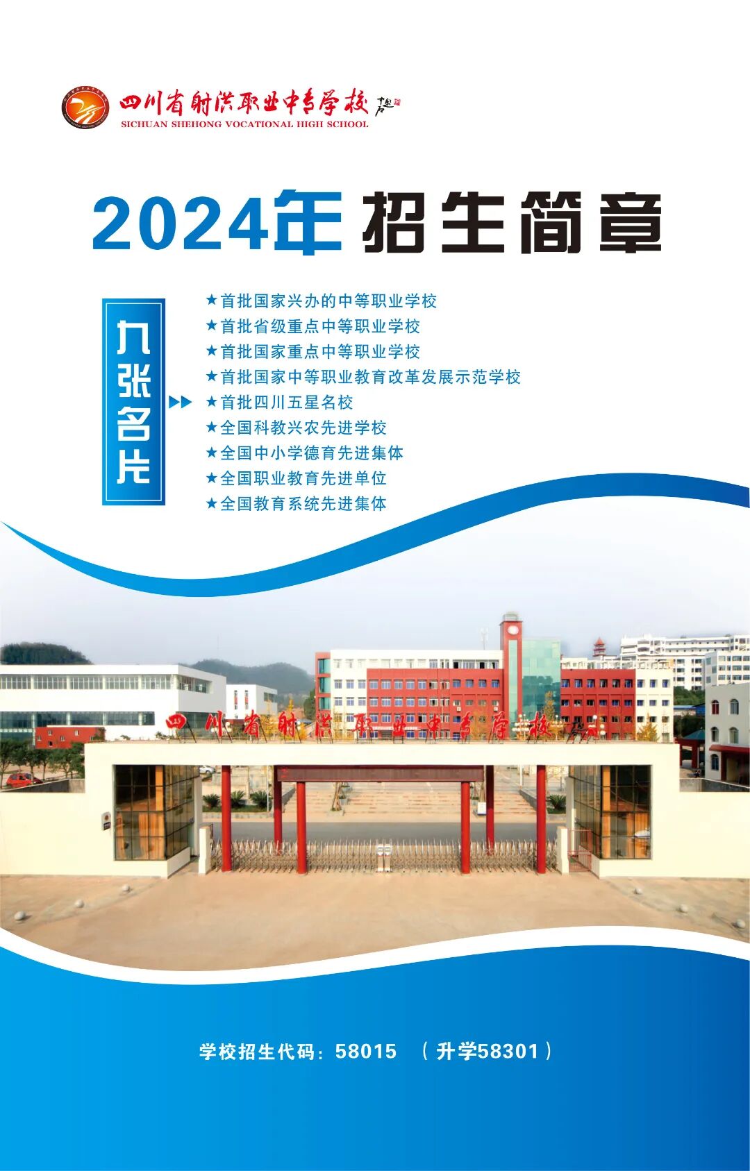 四川省射洪职业中专学校（射洪市职中）2024年招生简章