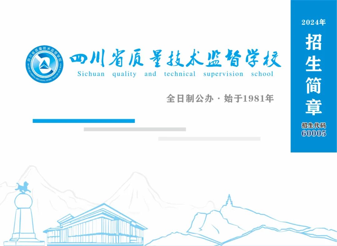 四川省质量技术监督学校2024年招生简章（含升学班和本科实验班）
