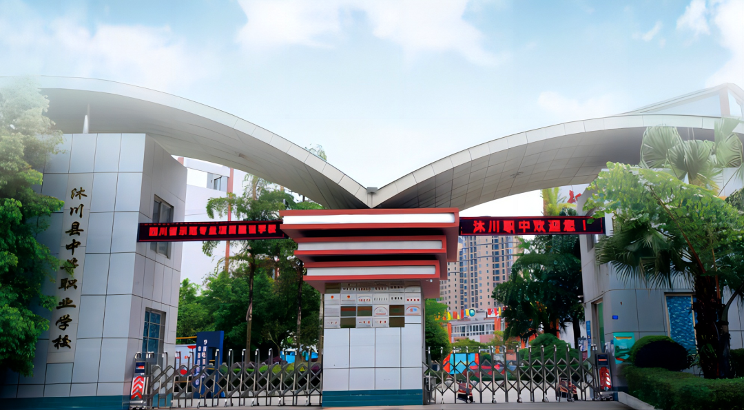 沐川县中等职业学校2024年秋季招生简章