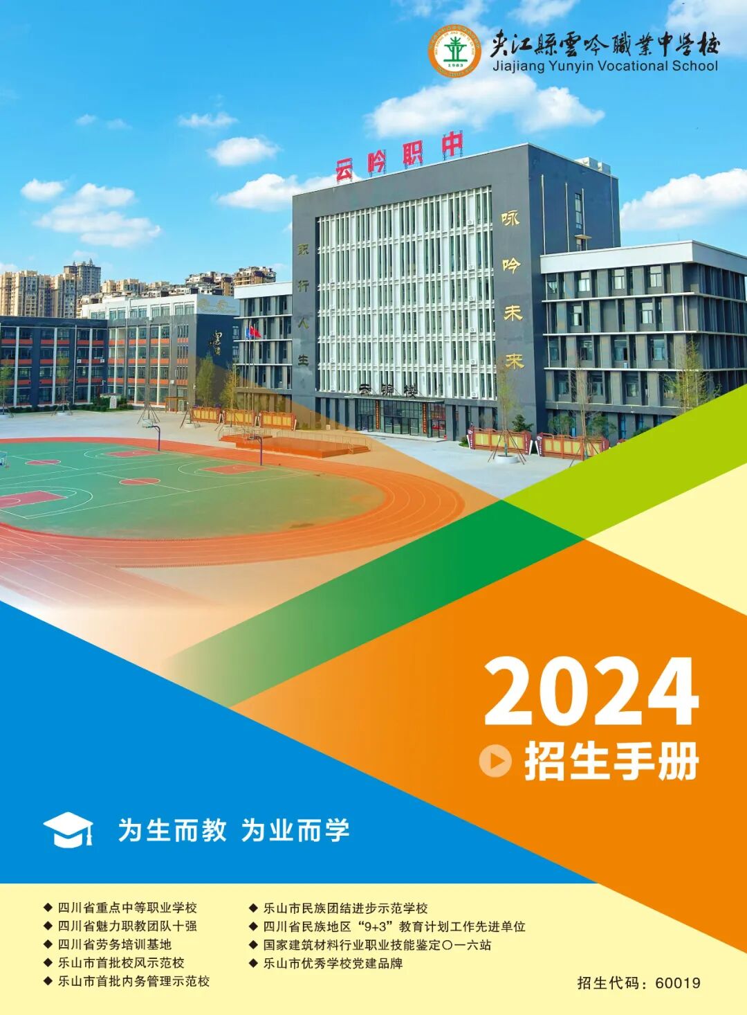 夹江县云吟职业中学校(云吟职中）2024招生简章