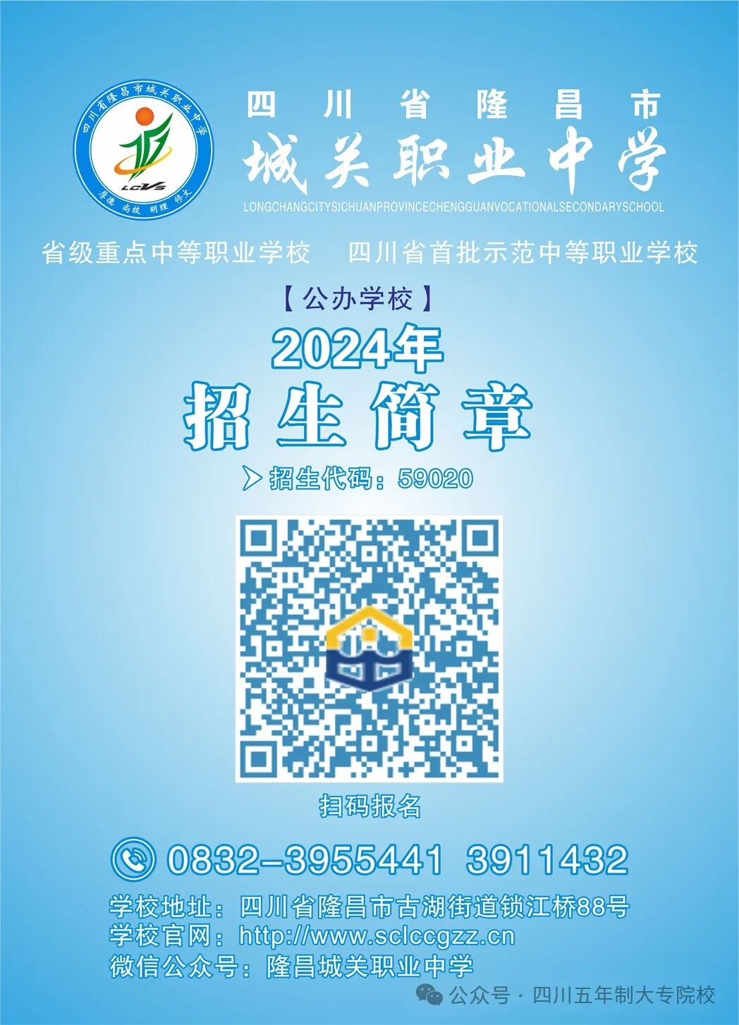 四川省隆昌市城关职业中学2024年招生简章
