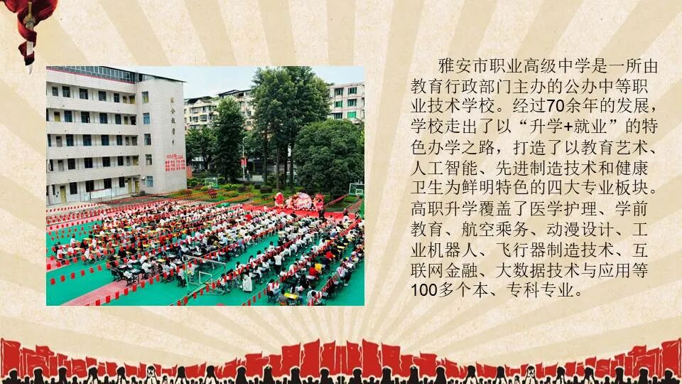 雅安市职业高级中学2024年招生简章