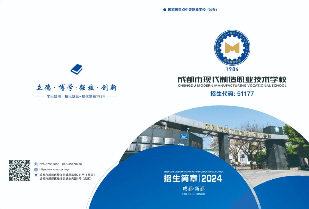 成都市现代制造职业技术学校2024年招生简章