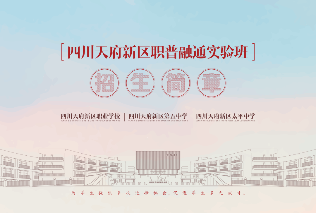 四川天府新区职普融通实验班2024年招生简章