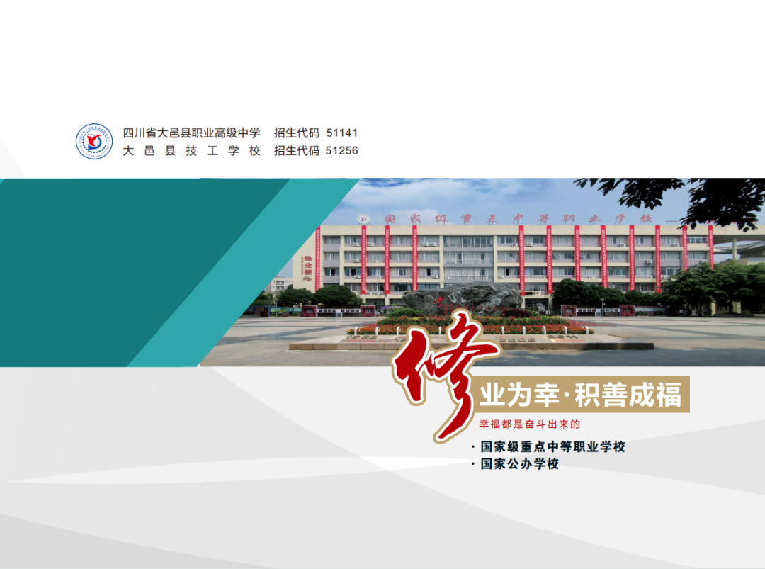 成都职高学校｜四川省大邑县职业高级中学2024年招生简章