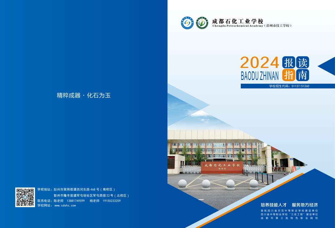 成都石化工业学校2024招生简章