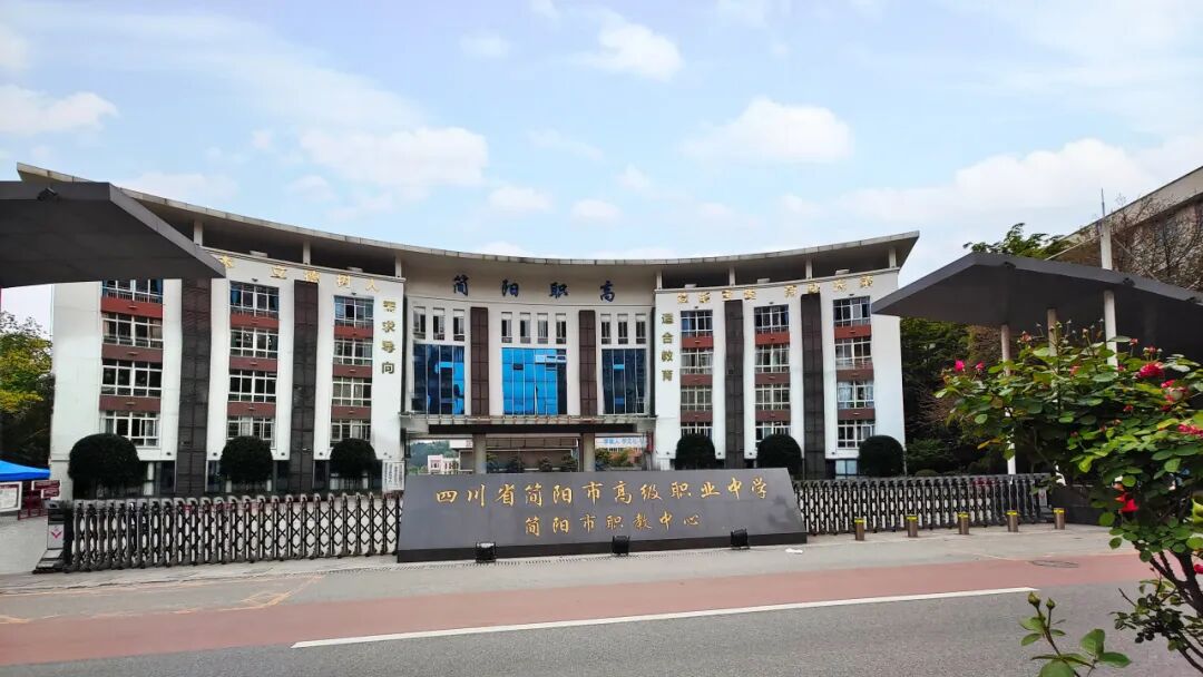 四川省简阳市高级职业中学2024年招生简章