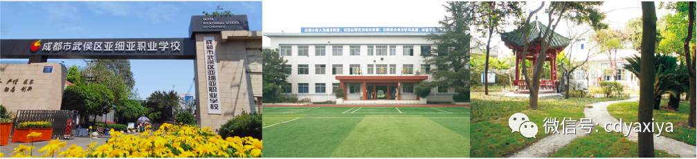 成都市武侯区亚细亚职业学校招生简介