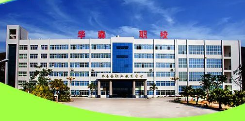 攀枝花市华森职业学校招生简章