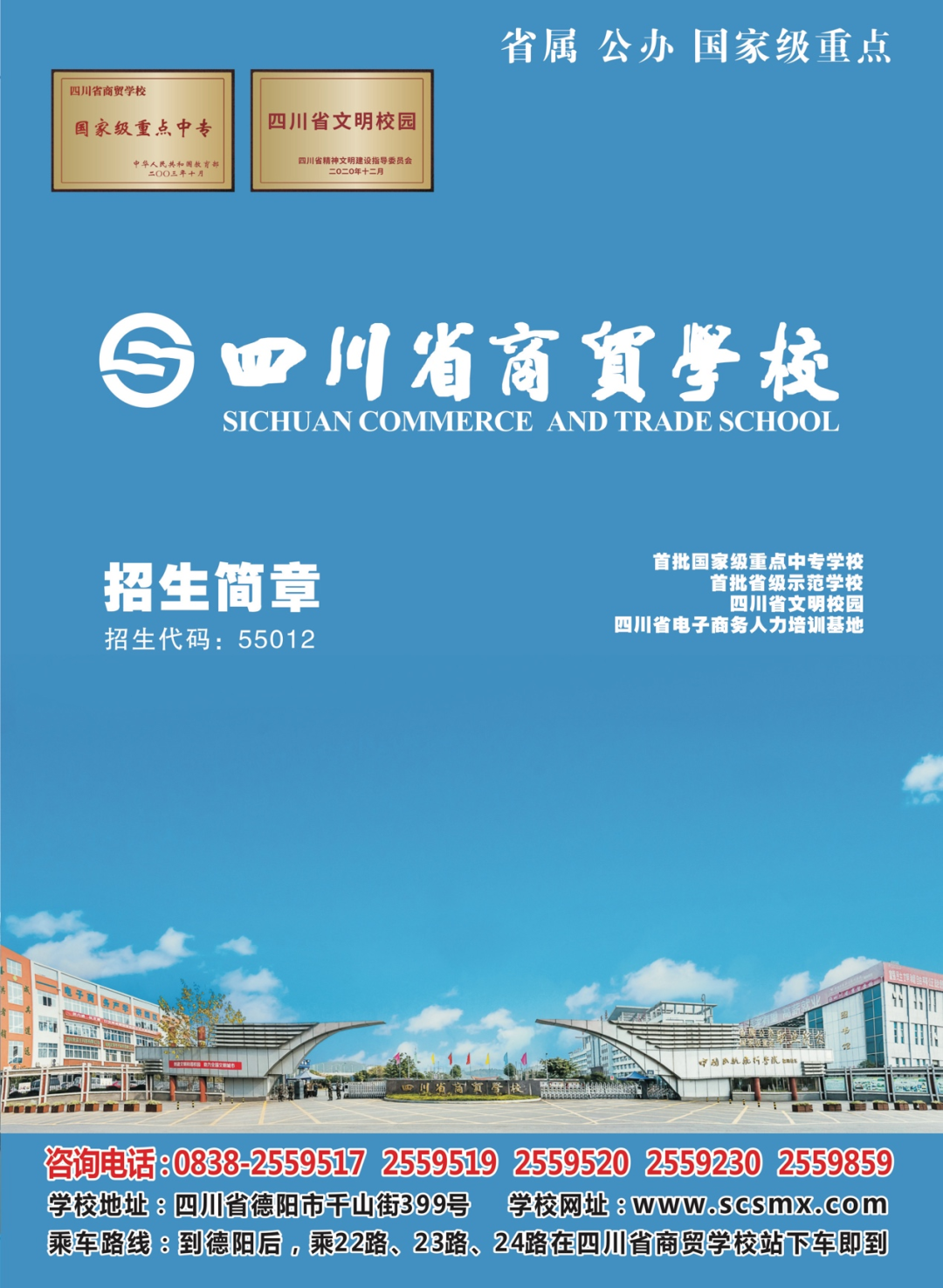 四川省商贸学校2024年招生简章