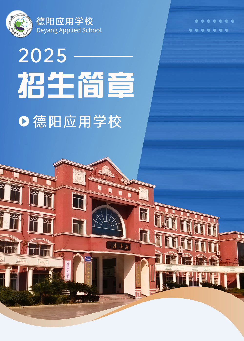 德阳应用职业技术学校2025年招生简章