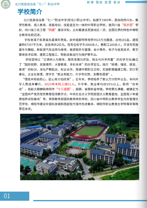 北川羌族自治县七一职业中学2024年招生简章