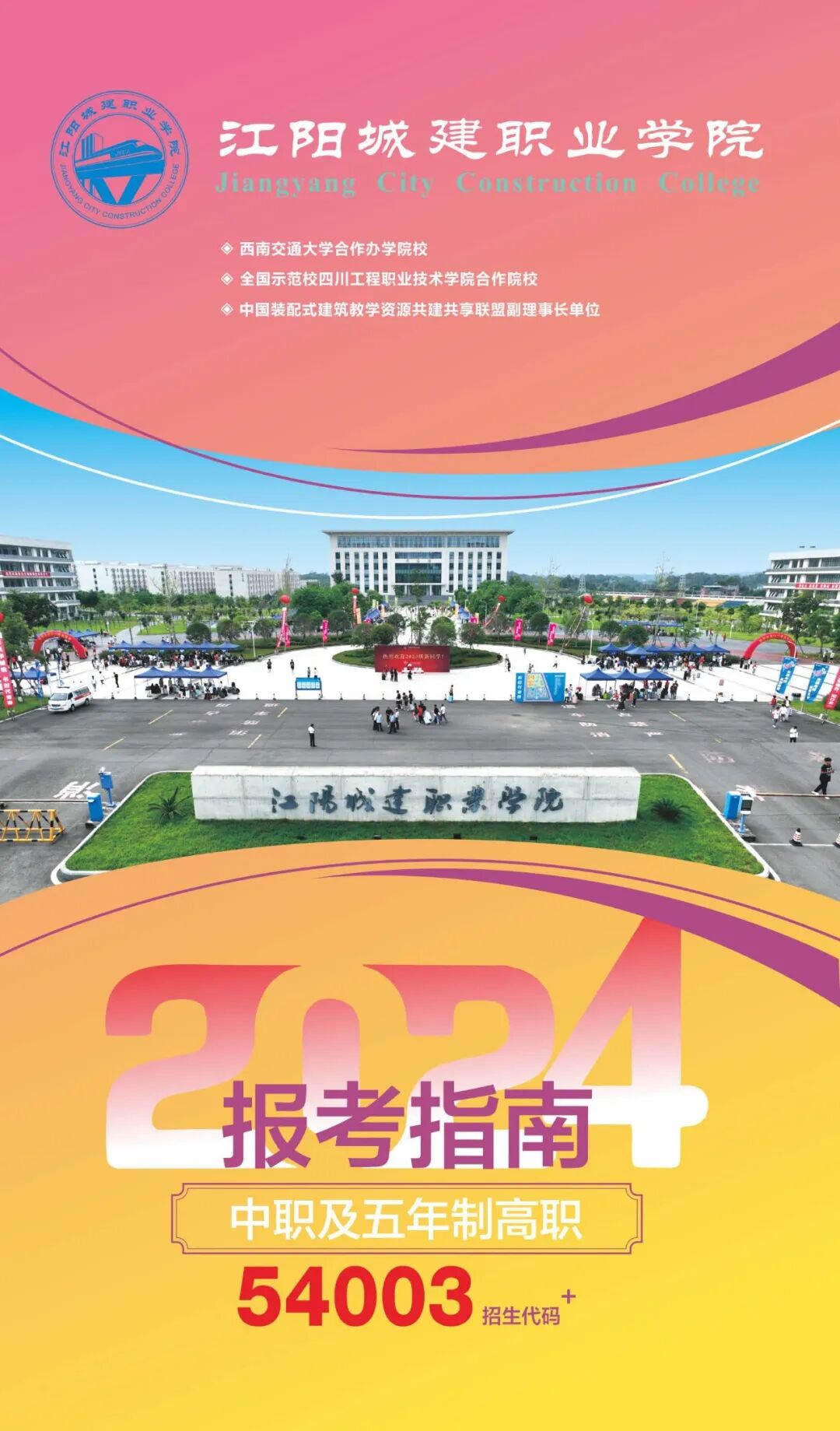 江阳城建职业学院中职部和五年制高职2024年招生简章