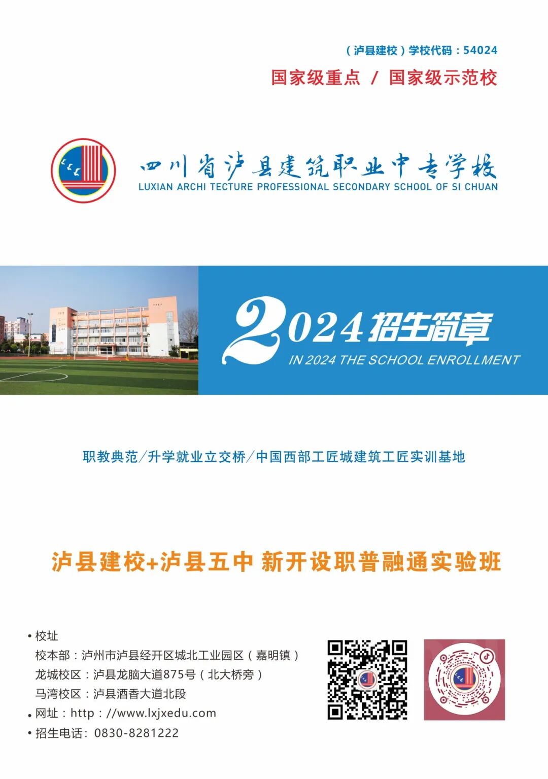 四川省泸县建筑职业中专学校（泸县建校）2024年招生简章发布