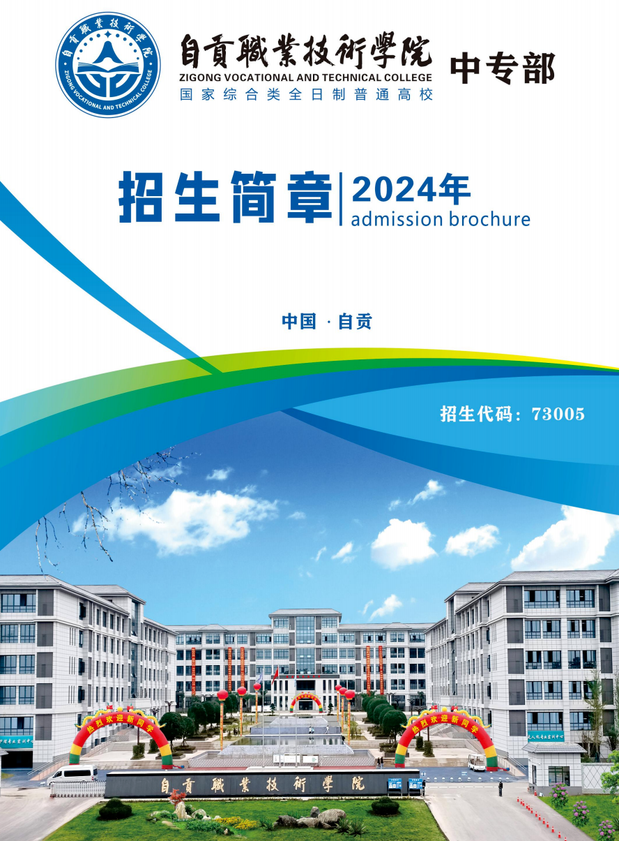 自贡职业技术学院中专部2024年招生简章