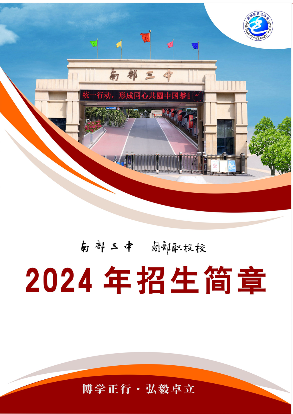 南部县职业技术学校2024年招生简章