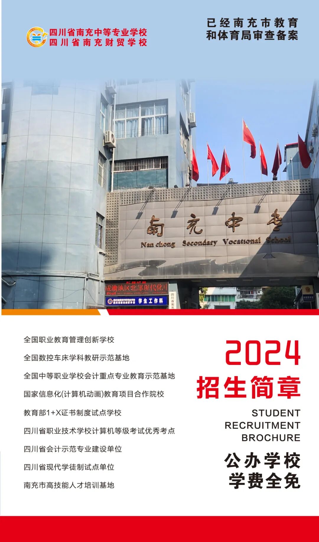 四川省南充中等专业学校2024年招生简章