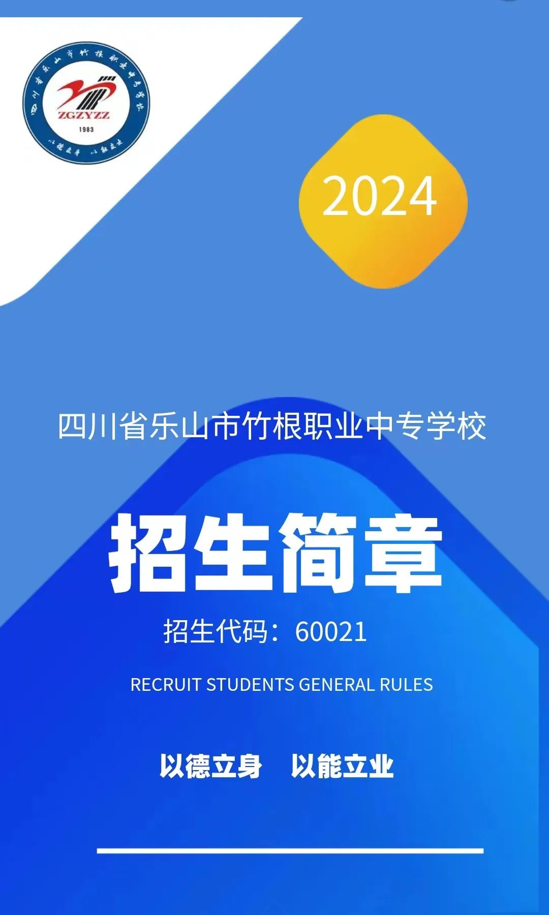四川省乐山市竹根职业中专学校2024年招生简章