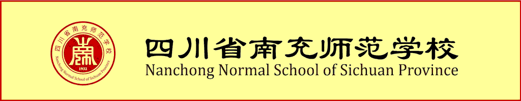 四川省南充师范学校2024年招生简章